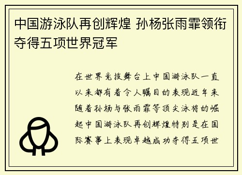 中国游泳队再创辉煌 孙杨张雨霏领衔夺得五项世界冠军
