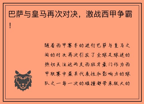 巴萨与皇马再次对决，激战西甲争霸！
