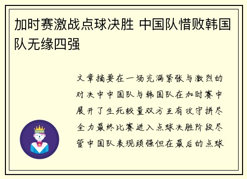 加时赛激战点球决胜 中国队惜败韩国队无缘四强
