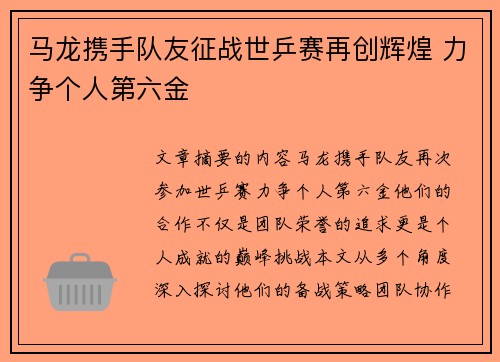 马龙携手队友征战世乒赛再创辉煌 力争个人第六金