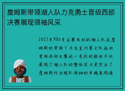 詹姆斯带领湖人队力克勇士晋级西部决赛展现领袖风采