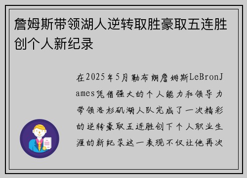 詹姆斯带领湖人逆转取胜豪取五连胜创个人新纪录