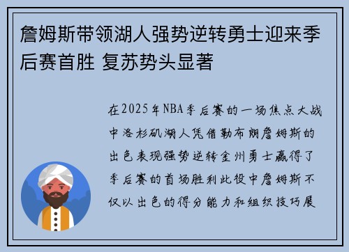 詹姆斯带领湖人强势逆转勇士迎来季后赛首胜 复苏势头显著