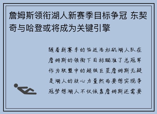 詹姆斯领衔湖人新赛季目标争冠 东契奇与哈登或将成为关键引擎