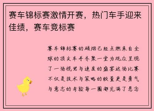 赛车锦标赛激情开赛，热门车手迎来佳绩，赛车竞标赛