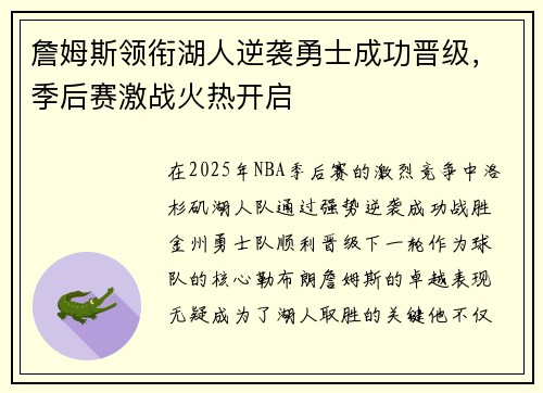 詹姆斯领衔湖人逆袭勇士成功晋级，季后赛激战火热开启