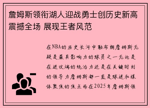 詹姆斯领衔湖人迎战勇士创历史新高震撼全场 展现王者风范