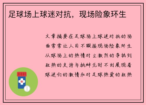 足球场上球迷对抗，现场险象环生