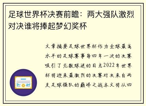 足球世界杯决赛前瞻：两大强队激烈对决谁将捧起梦幻奖杯