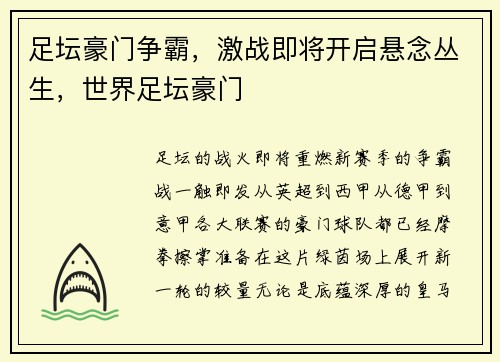 足坛豪门争霸，激战即将开启悬念丛生，世界足坛豪门