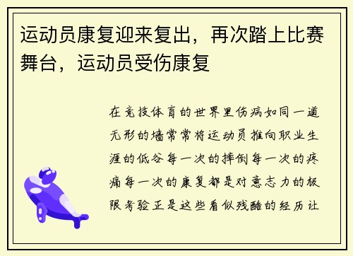 运动员康复迎来复出，再次踏上比赛舞台，运动员受伤康复