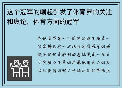 这个冠军的崛起引发了体育界的关注和舆论，体育方面的冠军