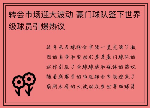 转会市场迎大波动 豪门球队签下世界级球员引爆热议