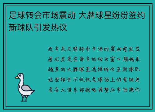 足球转会市场震动 大牌球星纷纷签约新球队引发热议