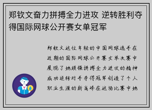 郑钦文奋力拼搏全力进攻 逆转胜利夺得国际网球公开赛女单冠军