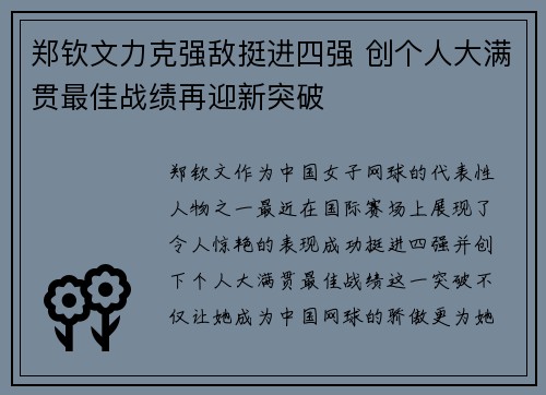 郑钦文力克强敌挺进四强 创个人大满贯最佳战绩再迎新突破