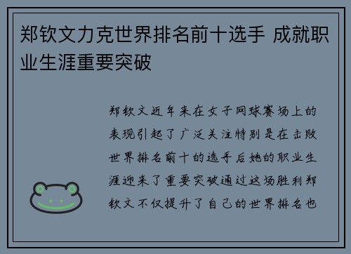 郑钦文力克世界排名前十选手 成就职业生涯重要突破