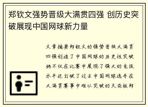郑钦文强势晋级大满贯四强 创历史突破展现中国网球新力量