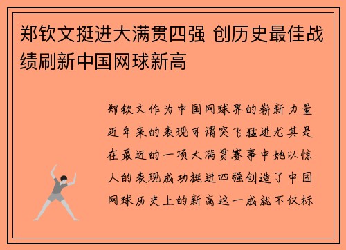 郑钦文挺进大满贯四强 创历史最佳战绩刷新中国网球新高
