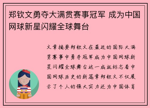 郑钦文勇夺大满贯赛事冠军 成为中国网球新星闪耀全球舞台
