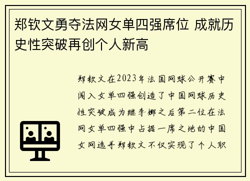 郑钦文勇夺法网女单四强席位 成就历史性突破再创个人新高