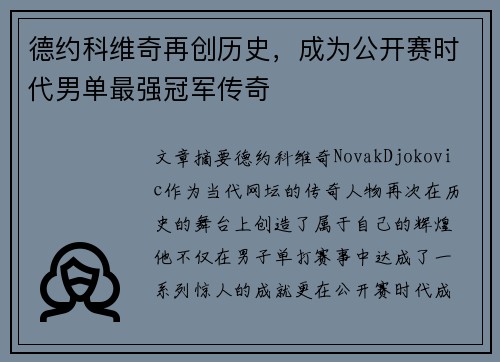德约科维奇再创历史，成为公开赛时代男单最强冠军传奇