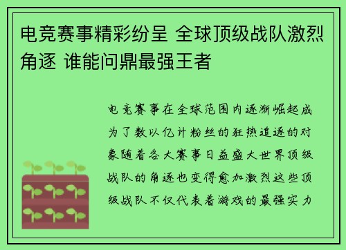 电竞赛事精彩纷呈 全球顶级战队激烈角逐 谁能问鼎最强王者