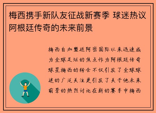 梅西携手新队友征战新赛季 球迷热议阿根廷传奇的未来前景