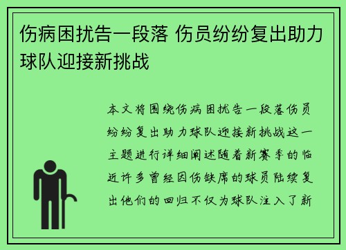 伤病困扰告一段落 伤员纷纷复出助力球队迎接新挑战