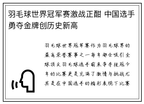 羽毛球世界冠军赛激战正酣 中国选手勇夺金牌创历史新高