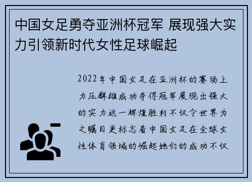 中国女足勇夺亚洲杯冠军 展现强大实力引领新时代女性足球崛起