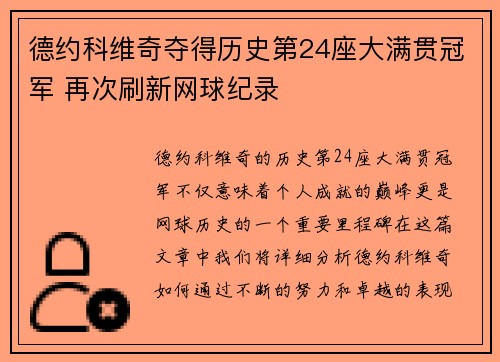 德约科维奇夺得历史第24座大满贯冠军 再次刷新网球纪录