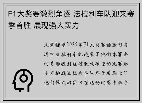 F1大奖赛激烈角逐 法拉利车队迎来赛季首胜 展现强大实力