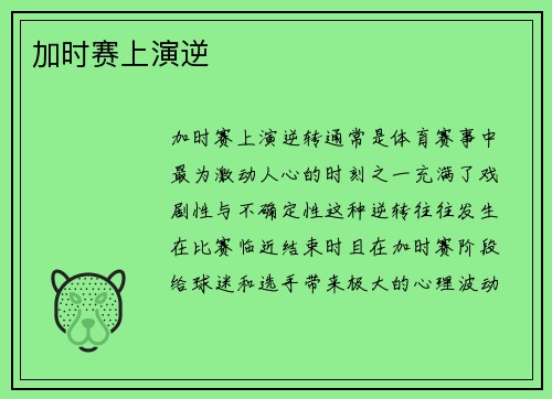 加时赛上演逆