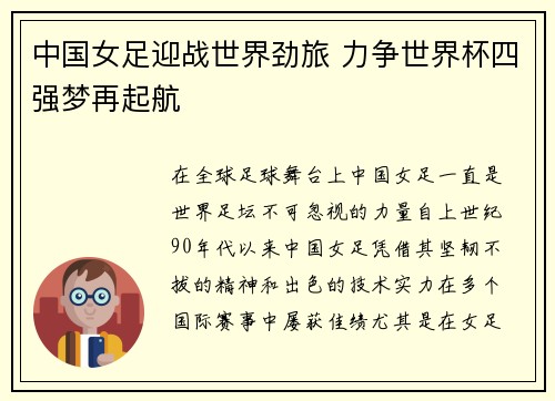 中国女足迎战世界劲旅 力争世界杯四强梦再起航