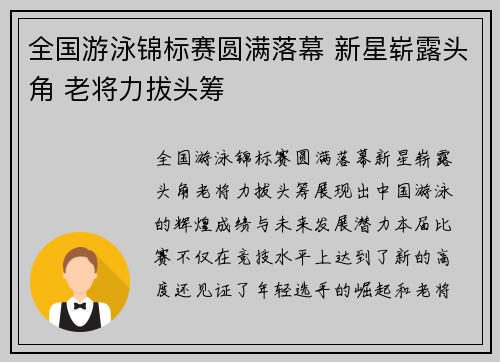 全国游泳锦标赛圆满落幕 新星崭露头角 老将力拔头筹