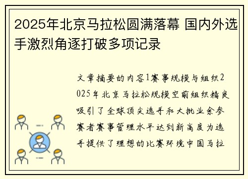 2025年北京马拉松圆满落幕 国内外选手激烈角逐打破多项记录