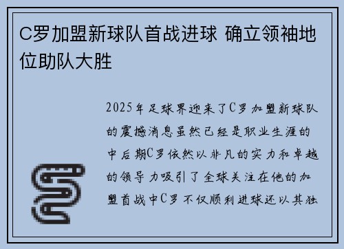 C罗加盟新球队首战进球 确立领袖地位助队大胜