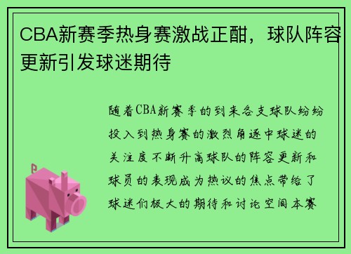 CBA新赛季热身赛激战正酣，球队阵容更新引发球迷期待