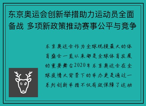 东京奥运会创新举措助力运动员全面备战 多项新政策推动赛事公平与竞争激烈