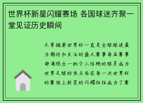 世界杯新星闪耀赛场 各国球迷齐聚一堂见证历史瞬间