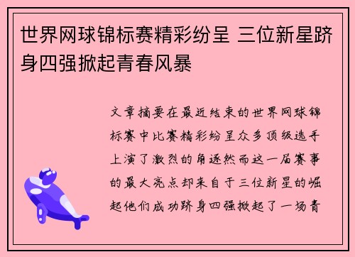 世界网球锦标赛精彩纷呈 三位新星跻身四强掀起青春风暴