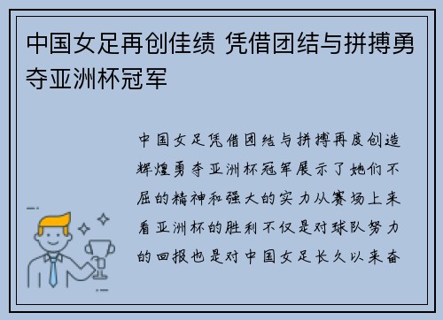 中国女足再创佳绩 凭借团结与拼搏勇夺亚洲杯冠军