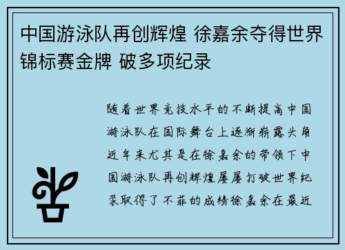 中国游泳队再创辉煌 徐嘉余夺得世界锦标赛金牌 破多项纪录