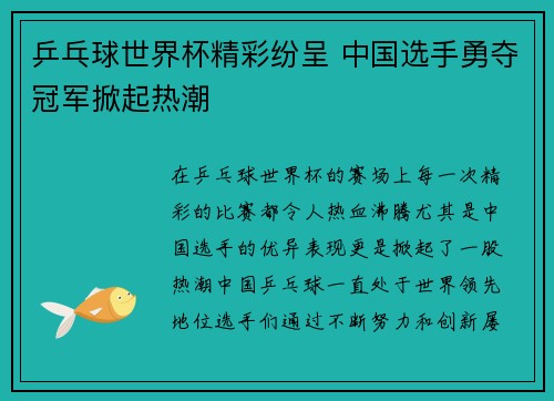 乒乓球世界杯精彩纷呈 中国选手勇夺冠军掀起热潮