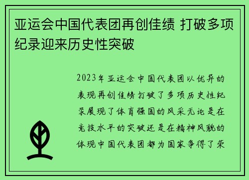 亚运会中国代表团再创佳绩 打破多项纪录迎来历史性突破