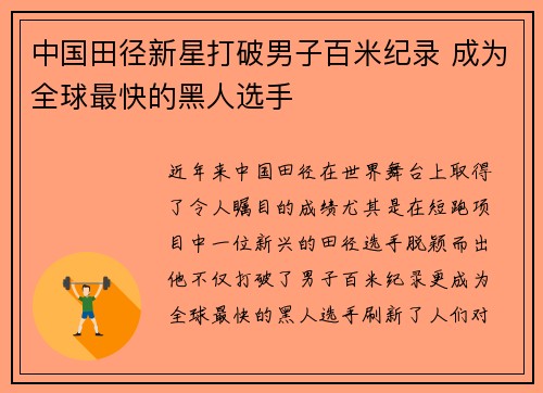 中国田径新星打破男子百米纪录 成为全球最快的黑人选手