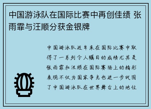 中国游泳队在国际比赛中再创佳绩 张雨霏与汪顺分获金银牌