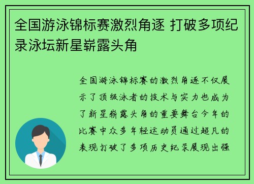 全国游泳锦标赛激烈角逐 打破多项纪录泳坛新星崭露头角
