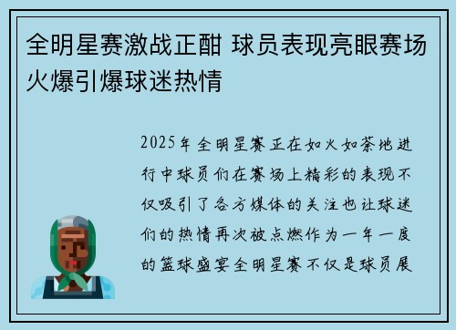 全明星赛激战正酣 球员表现亮眼赛场火爆引爆球迷热情